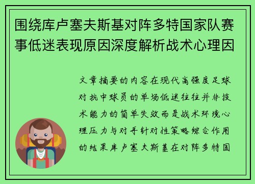 围绕库卢塞夫斯基对阵多特国家队赛事低迷表现原因深度解析战术心理因素 围绕库卢塞夫斯基对阵多特国家队赛事低迷表现原因深度解析战术心理因素