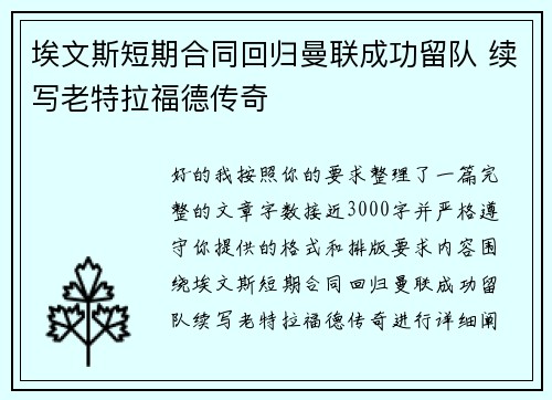 埃文斯短期合同回归曼联成功留队 续写老特拉福德传奇 埃文斯短期合同回归曼联成功留队 续写老特拉福德传奇