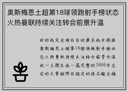 奥斯梅恩土超第18球领跑射手榜状态火热曼联持续关注转会前景升温 奥斯梅恩土超第18球领跑射手榜状态火热曼联持续关注转会前景升温