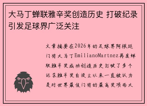 大马丁蝉联雅辛奖创造历史 打破纪录引发足球界广泛关注 大马丁蝉联雅辛奖创造历史 打破纪录引发足球界广泛关注