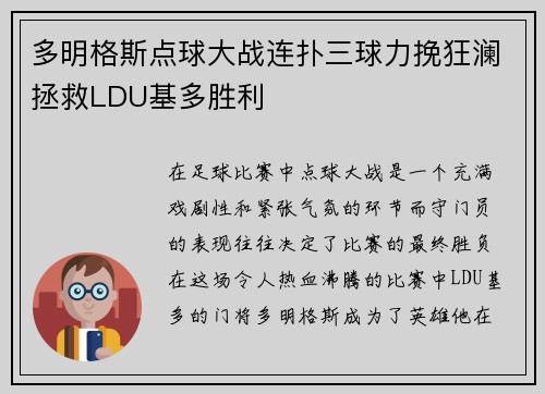 多明格斯点球大战连扑三球力挽狂澜拯救LDU基多胜利 多明格斯点球大战连扑三球力挽狂澜拯救LDU基多胜利