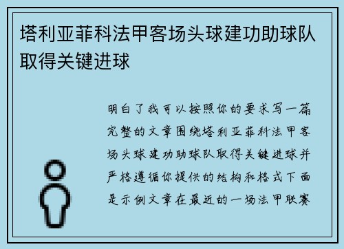 塔利亚菲科法甲客场头球建功助球队取得关键进球 塔利亚菲科法甲客场头球建功助球队取得关键进球