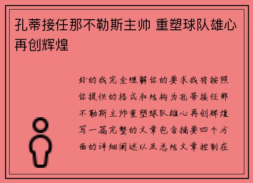 孔蒂接任那不勒斯主帅 重塑球队雄心再创辉煌 孔蒂接任那不勒斯主帅 重塑球队雄心再创辉煌