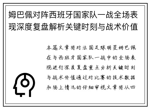 姆巴佩对阵西班牙国家队一战全场表现深度复盘解析关键时刻与战术价值