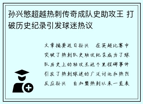 孙兴慜超越热刺传奇成队史助攻王 打破历史纪录引发球迷热议