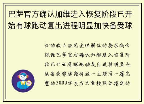 巴萨官方确认加维进入恢复阶段已开始有球跑动复出进程明显加快备受球迷期待 巴萨官方确认加维进入恢复阶段已开始有球跑动复出进程明显加快备受球迷期待