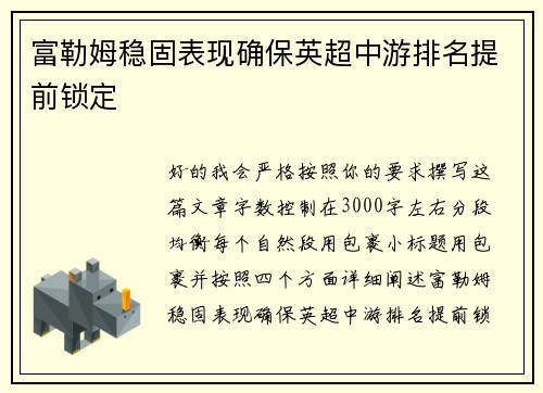 富勒姆稳固表现确保英超中游排名提前锁定 富勒姆稳固表现确保英超中游排名提前锁定