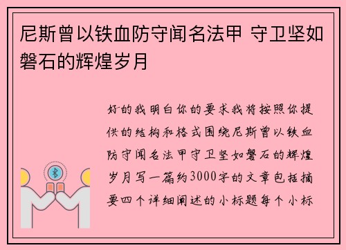尼斯曾以铁血防守闻名法甲 守卫坚如磐石的辉煌岁月 尼斯曾以铁血防守闻名法甲 守卫坚如磐石的辉煌岁月
