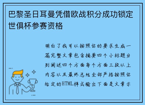 巴黎圣日耳曼凭借欧战积分成功锁定世俱杯参赛资格