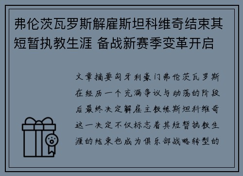 弗伦茨瓦罗斯解雇斯坦科维奇结束其短暂执教生涯 备战新赛季变革开启 弗伦茨瓦罗斯解雇斯坦科维奇结束其短暂执教生涯 备战新赛季变革开启