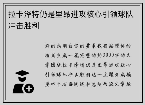 拉卡泽特仍是里昂进攻核心引领球队冲击胜利 拉卡泽特仍是里昂进攻核心引领球队冲击胜利