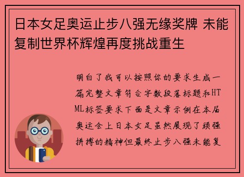 日本女足奥运止步八强无缘奖牌 未能复制世界杯辉煌再度挑战重生