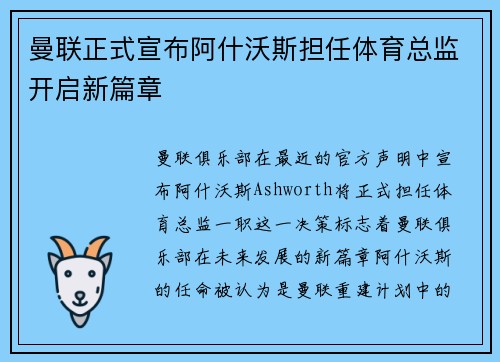 曼联正式宣布阿什沃斯担任体育总监开启新篇章