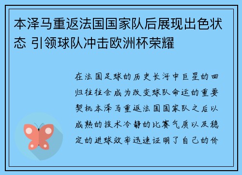 本泽马重返法国国家队后展现出色状态 引领球队冲击欧洲杯荣耀 本泽马重返法国国家队后展现出色状态 引领球队冲击欧洲杯荣耀
