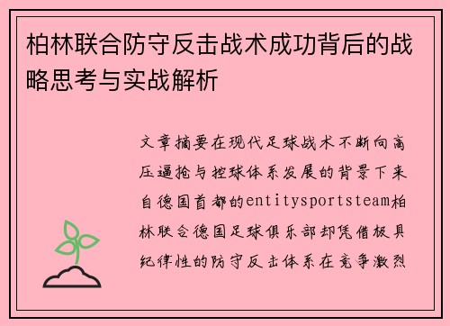 柏林联合防守反击战术成功背后的战略思考与实战解析 柏林联合防守反击战术成功背后的战略思考与实战解析