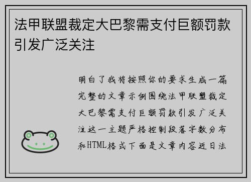 法甲联盟裁定大巴黎需支付巨额罚款引发广泛关注