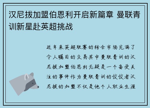 汉尼拔加盟伯恩利开启新篇章 曼联青训新星赴英超挑战 汉尼拔加盟伯恩利开启新篇章 曼联青训新星赴英超挑战