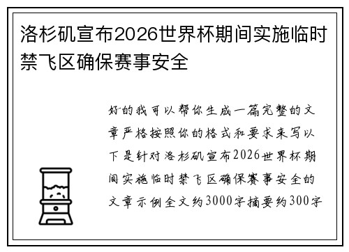 洛杉矶宣布2026世界杯期间实施临时禁飞区确保赛事安全 洛杉矶宣布2026世界杯期间实施临时禁飞区确保赛事安全