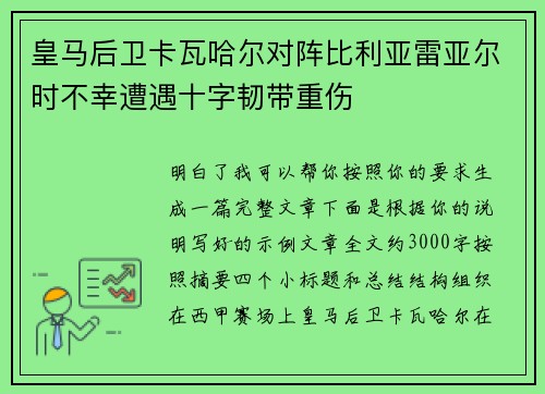 皇马后卫卡瓦哈尔对阵比利亚雷亚尔时不幸遭遇十字韧带重伤
