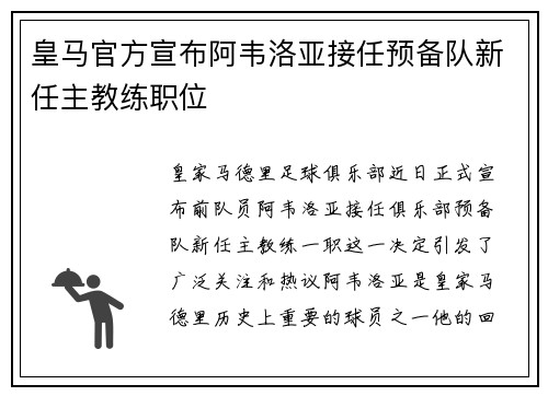 皇马官方宣布阿韦洛亚接任预备队新任主教练职位 皇马官方宣布阿韦洛亚接任预备队新任主教练职位