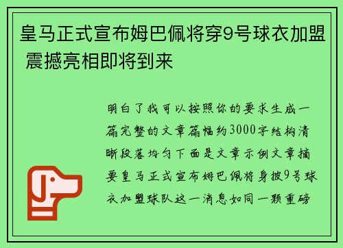 皇马正式宣布姆巴佩将穿9号球衣加盟 震撼亮相即将到来 皇马正式宣布姆巴佩将穿9号球衣加盟 震撼亮相即将到来
