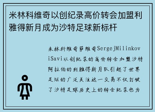 米林科维奇以创纪录高价转会加盟利雅得新月成为沙特足球新标杆 米林科维奇以创纪录高价转会加盟利雅得新月成为沙特足球新标杆