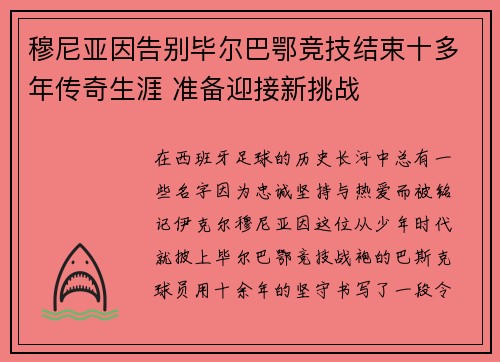 穆尼亚因告别毕尔巴鄂竞技结束十多年传奇生涯 准备迎接新挑战 穆尼亚因告别毕尔巴鄂竞技结束十多年传奇生涯 准备迎接新挑战