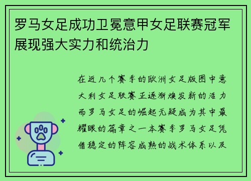 罗马女足成功卫冕意甲女足联赛冠军展现强大实力和统治力