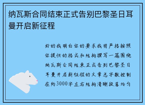纳瓦斯合同结束正式告别巴黎圣日耳曼开启新征程 纳瓦斯合同结束正式告别巴黎圣日耳曼开启新征程