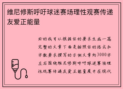 维尼修斯呼吁球迷赛场理性观赛传递友爱正能量 维尼修斯呼吁球迷赛场理性观赛传递友爱正能量