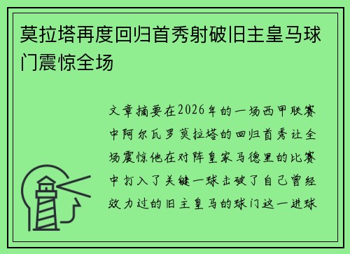 莫拉塔再度回归首秀射破旧主皇马球门震惊全场