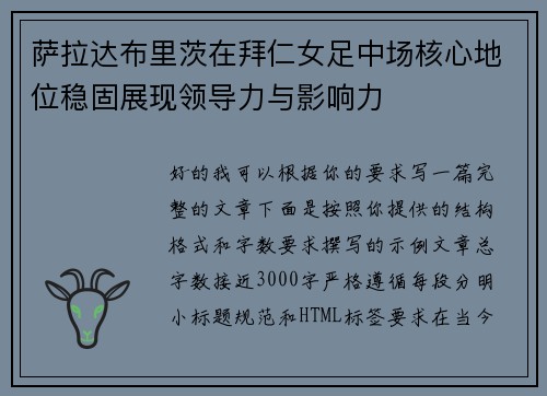 萨拉达布里茨在拜仁女足中场核心地位稳固展现领导力与影响力 萨拉达布里茨在拜仁女足中场核心地位稳固展现领导力与影响力