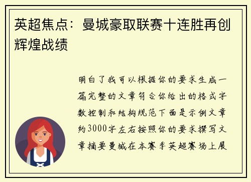 英超焦点:曼城豪取联赛十连胜再创辉煌战绩 英超焦点:曼城豪取联赛十连胜再创辉煌战绩