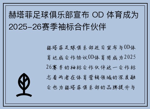 赫塔菲足球俱乐部宣布 OD 体育成为2025-26赛季袖标合作伙伴