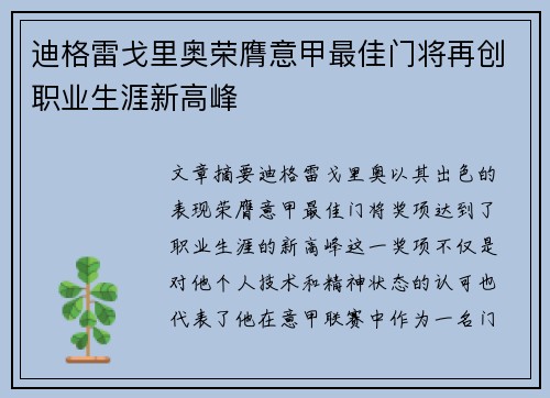 迪格雷戈里奥荣膺意甲最佳门将再创职业生涯新高峰 迪格雷戈里奥荣膺意甲最佳门将再创职业生涯新高峰