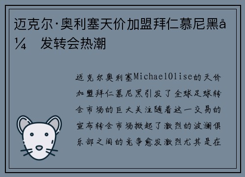 迈克尔·奥利塞天价加盟拜仁慕尼黑引发转会热潮 迈克尔·奥利塞天价加盟拜仁慕尼黑引发转会热潮