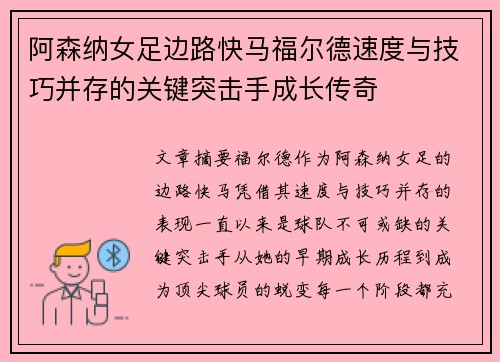 阿森纳女足边路快马福尔德速度与技巧并存的关键突击手成长传奇 阿森纳女足边路快马福尔德速度与技巧并存的关键突击手成长传奇