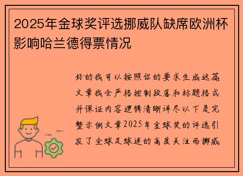 2025年金球奖评选挪威队缺席欧洲杯影响哈兰德得票情况 2025年金球奖评选挪威队缺席欧洲杯影响哈兰德得票情况