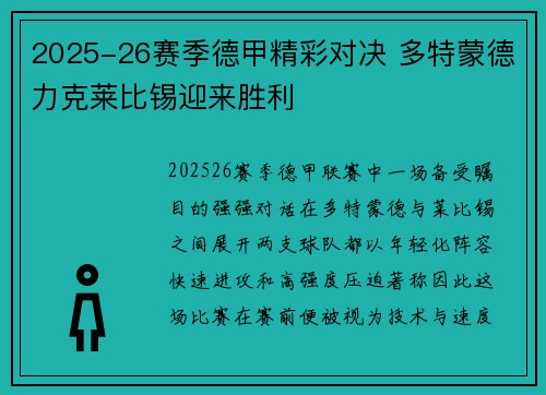 2025-26赛季德甲精彩对决 多特蒙德力克莱比锡迎来胜利