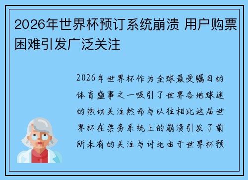 2026年世界杯预订系统崩溃 用户购票困难引发广泛关注 2026年世界杯预订系统崩溃 用户购票困难引发广泛关注