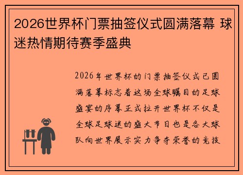 2026世界杯门票抽签仪式圆满落幕 球迷热情期待赛季盛典 2026世界杯门票抽签仪式圆满落幕 球迷热情期待赛季盛典