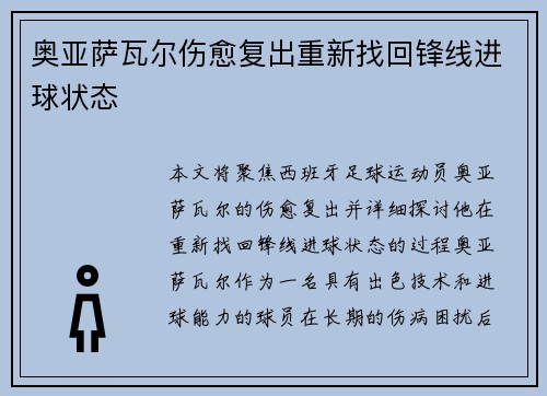 奥亚萨瓦尔伤愈复出重新找回锋线进球状态 奥亚萨瓦尔伤愈复出重新找回锋线进球状态