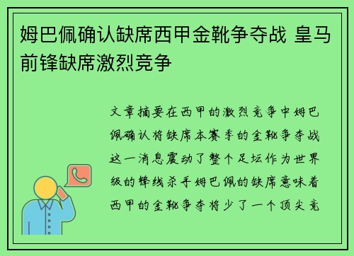 姆巴佩确认缺席西甲金靴争夺战 皇马前锋缺席激烈竞争 姆巴佩确认缺席西甲金靴争夺战 皇马前锋缺席激烈竞争