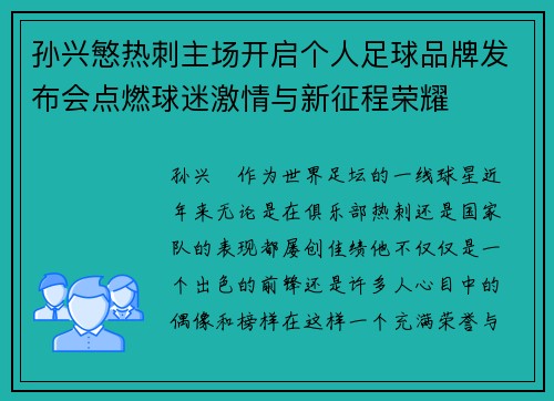 孙兴慜热刺主场开启个人足球品牌发布会点燃球迷激情与新征程荣耀 孙兴慜热刺主场开启个人足球品牌发布会点燃球迷激情与新征程荣耀