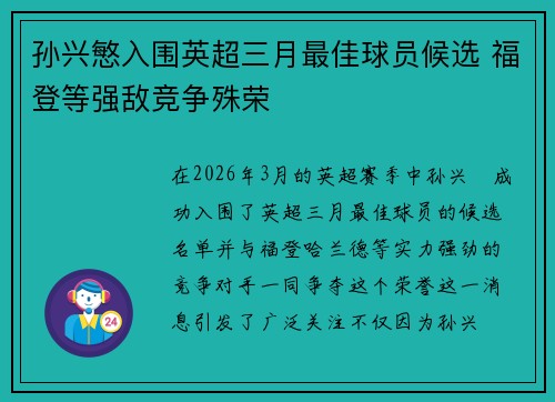 孙兴慜入围英超三月最佳球员候选 福登等强敌竞争殊荣 孙兴慜入围英超三月最佳球员候选 福登等强敌竞争殊荣