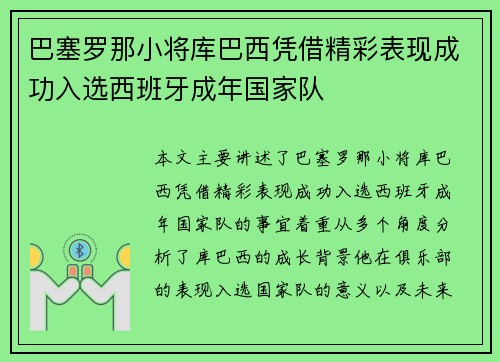 巴塞罗那小将库巴西凭借精彩表现成功入选西班牙成年国家队