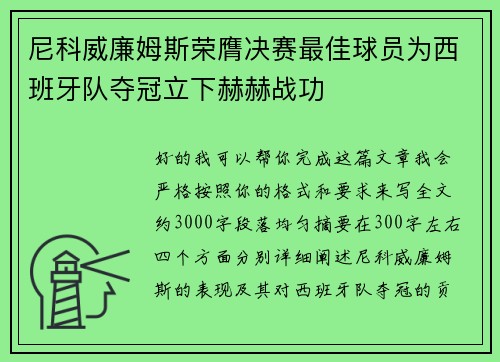 尼科威廉姆斯荣膺决赛最佳球员为西班牙队夺冠立下赫赫战功 尼科威廉姆斯荣膺决赛最佳球员为西班牙队夺冠立下赫赫战功