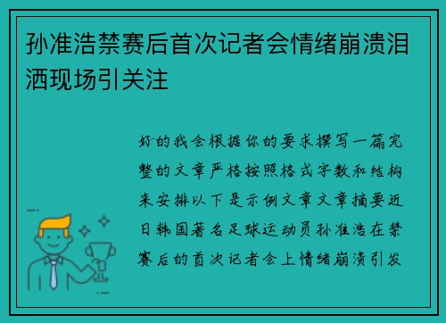 孙准浩禁赛后首次记者会情绪崩溃泪洒现场引关注