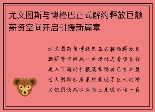 尤文图斯与博格巴正式解约释放巨额薪资空间开启引援新篇章