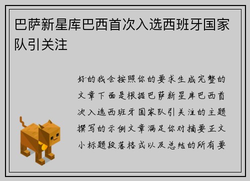 巴萨新星库巴西首次入选西班牙国家队引关注